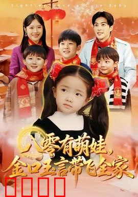 八零有萌娃，金口玉言带飞全家：萌娃逆袭