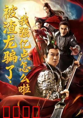 被渣龙骗了，我强亿点怎么啦：复仇女王归位