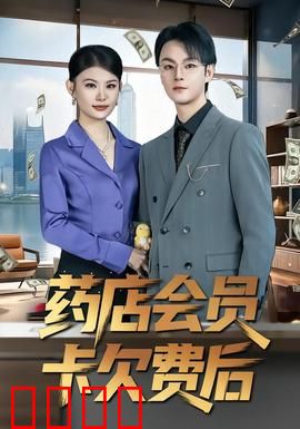 药店会员卡欠费后：精准催收