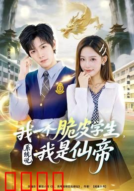 我一个脆皮学生，系统说我是仙帝：扮猪吃虎