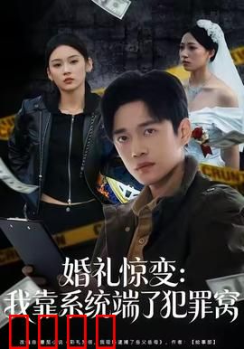 婚礼惊变：新娘坠楼疑云