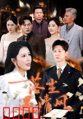 落尘遇清风：尘世之恋