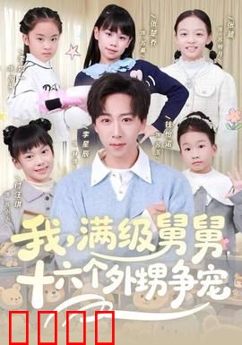 我，满级舅舅，十六个外甥争宠：团宠逆袭