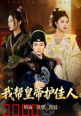 我帮皇帝护佳人：护花使者逆袭记