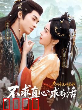 不求真心求苟活，奈何帝王偏爱我：女主反套路生存指南