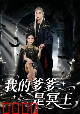 我的爹爹是冥王：冥界继承者