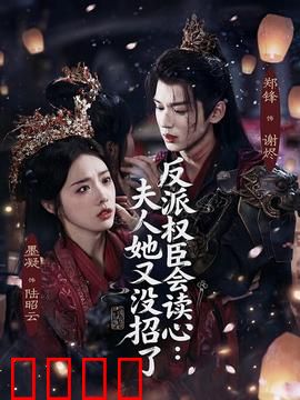 反派权臣会读心夫人她又没招了：甜宠智斗