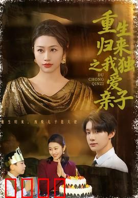 重生归来之我独爱亲子：破镜重圆