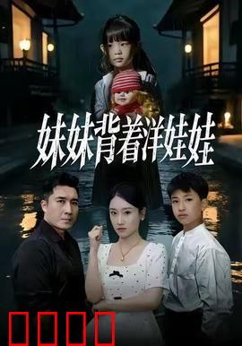 妹妹背着洋娃娃：童谣下的惊悚真相