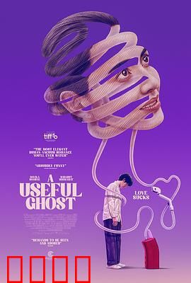 有用的鬼：家人的守护者