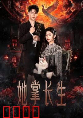 她掌长生：逆天改命的女帝