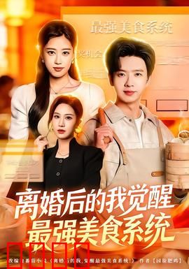 离婚后的我觉醒最强美食系统：逆袭人生