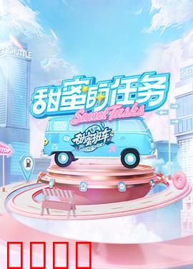 甜蜜的任务2025：爱在时空裂隙