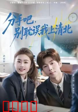 学霸逆袭！分手即巅峰，清北之路我主宰！：爱情与梦想