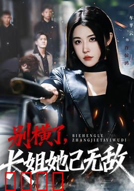 别横了长姐她已无敌：逆袭之路