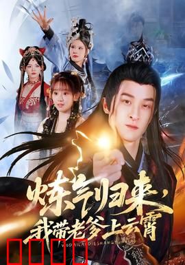 炼气归来，我带老爹上云霄：修仙逆袭路