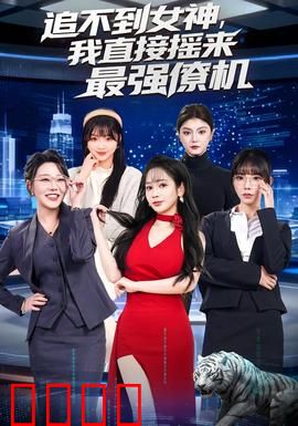 追不到女神，我直接摇来最强僚机：逆袭神操作