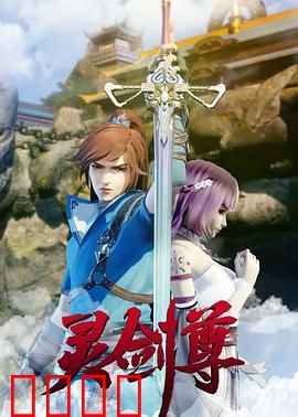 灵剑尊：逆天重生路