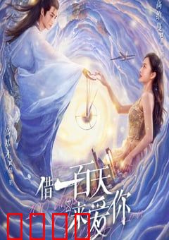 借一百天来爱你：百日之恋