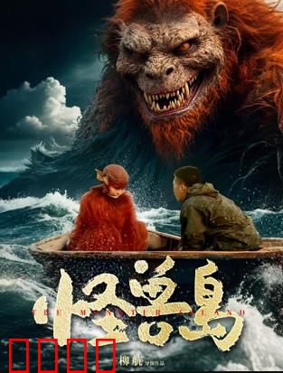 怪兽岛：惊险求生