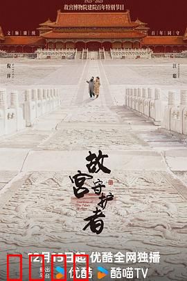 故宫守护者：国宝重生