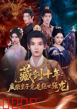 藏剑十年：剑指江湖