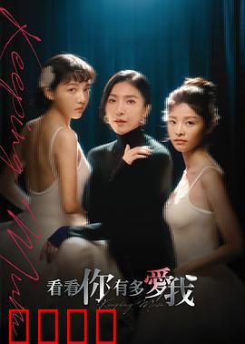 看看你有多爱我：沉默的背叛