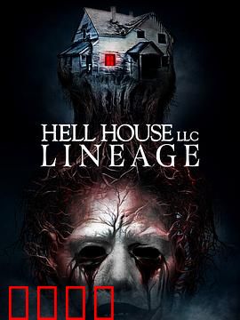 地狱屋：致命符号