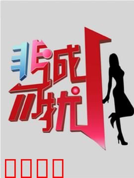 非诚勿扰综艺：爆笑相亲现场