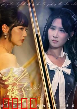 金筷子：筷子下的秘密