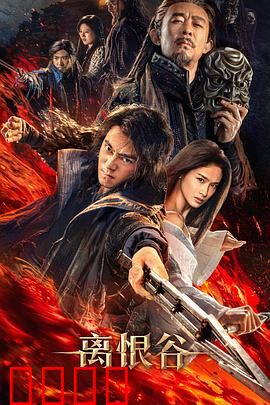 离恨谷：复仇的代价