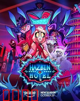 地狱客栈第二季：恶魔重生