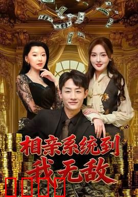 相亲系统到，我无敌：神豪逆袭