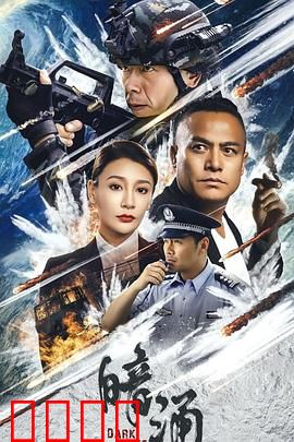 暗涌：潜藏真相