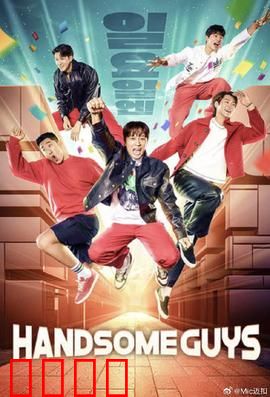 Handsome Guys：惊悚笑料大杂烩