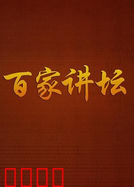 百家讲坛：文化传承