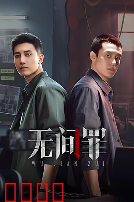 无间罪：卧底悲歌