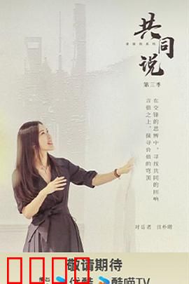 共同说第三季：灵魂对话