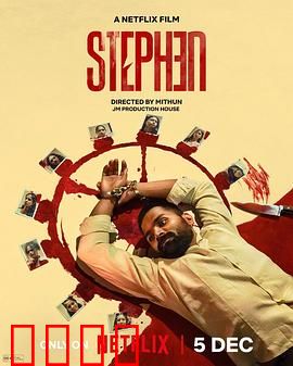 史提芬的自白：自我救赎之路