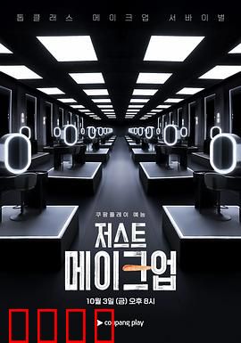 Just Makeup：致命妆颜