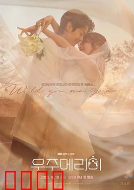 宇宙嫁给我：星际之恋