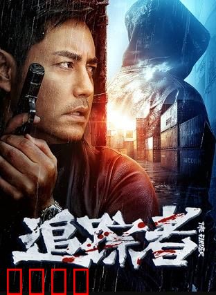 追踪者2025：终极黑幕