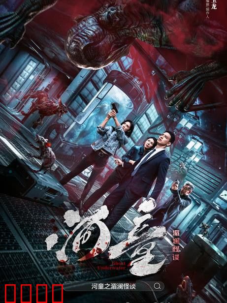 河童之湄澜怪谈：水鬼诅咒