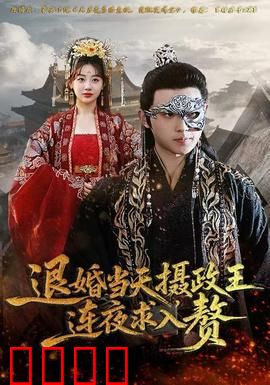 退婚当天，摄政王连夜求入赘：逆袭宠婚