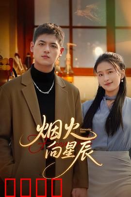 烟火向星辰：梦想绽放