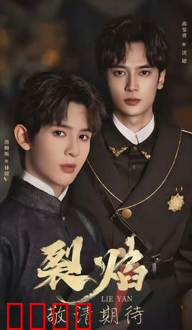 裂焰短剧版：火焰重生