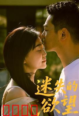 迷失的欲望：爱恨纠葛