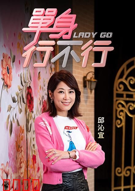 单身行不行：一个人也精彩