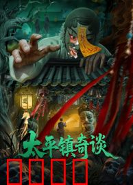太平镇奇谈：古宅夜惊魂