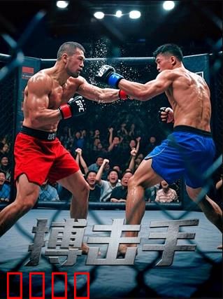 搏击手：逆袭人生